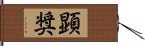 顕奨 Hand Scroll