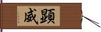 顕威 Hand Scroll