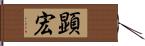 顕宏 Hand Scroll