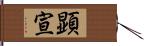 顕宣 Hand Scroll