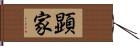 顕家 Hand Scroll