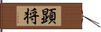 顕将 Hand Scroll