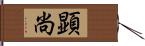 顕尚 Hand Scroll