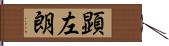 顕左朗 Hand Scroll