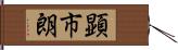 顕市朗 Hand Scroll
