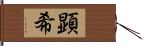 顕希 Hand Scroll