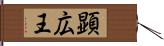 顕広王 Hand Scroll