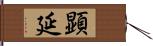 顕延 Hand Scroll