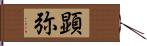 顕弥 Hand Scroll