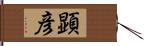 顕彦 Hand Scroll