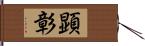 顕彰 Hand Scroll