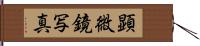 顕微鏡写真 Hand Scroll