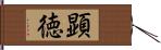 顕徳 Hand Scroll