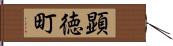 顕徳町 Hand Scroll