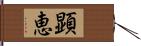 顕恵 Hand Scroll