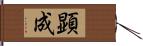 顕成 Hand Scroll