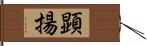 顕揚 Hand Scroll