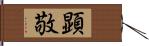 顕敬 Hand Scroll