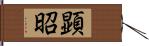 顕昭 Hand Scroll