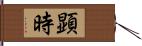 顕時 Hand Scroll