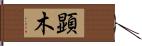顕木 Hand Scroll