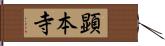顕本寺 Hand Scroll