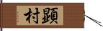 顕村 Hand Scroll
