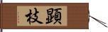 顕枝 Hand Scroll