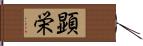 顕栄 Hand Scroll