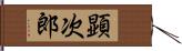 顕次郎 Hand Scroll