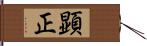 顕正 Hand Scroll