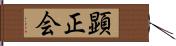 顕正会 Hand Scroll