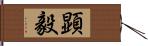 顕毅 Hand Scroll