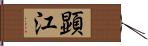 顕江 Hand Scroll