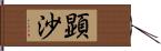 顕沙 Hand Scroll