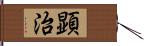 顕治 Hand Scroll