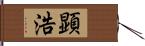 顕浩 Hand Scroll