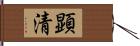 顕清 Hand Scroll