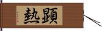 顕熱 Hand Scroll