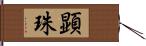 顕珠 Hand Scroll