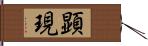 顕現 Hand Scroll