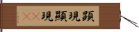 顕現 Hand Scroll