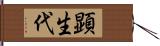 顕生代 Hand Scroll