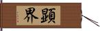 顕界 Hand Scroll