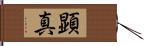 顕真 Hand Scroll