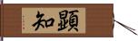 顕知 Hand Scroll