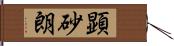 顕砂朗 Hand Scroll