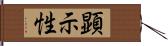 顕示性 Hand Scroll