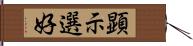 顕示選好 Hand Scroll