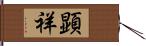 顕祥 Hand Scroll